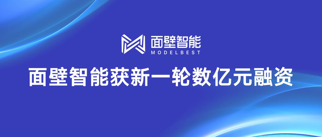 面壁智能宣布完成数亿元融资，茅台基金等联合投资